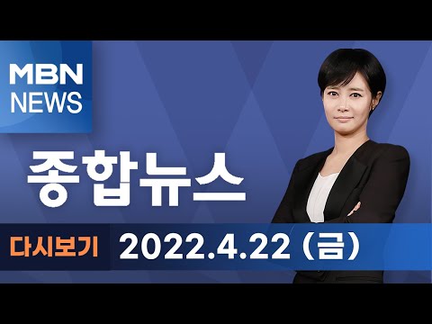 2022년 4월 22일 (금) MBN 종합뉴스 [전체 다시보기]