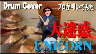 【ユニコーン】大迷惑【叩いてみた】drum cover/ドラムカバー　UNICORN