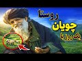 قصه ی پیر مرد چوپان از زمانی پدرکلانش که خودش تاهنوز در سن ۷۵ سالگی چوپانی می کند