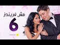 مسلسل مش فريندز الحلقة السادسة     06