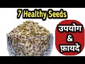 7 Healthy Seeds | Herbanuts roasted 7 in 1 mix seeds | Nutritional and health benefits of using seed