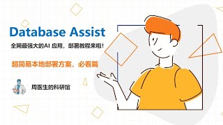 全网首发最强大的 Database Assit 浏览器插件来啦,超简易部署教程。无缝接入本地Ollama模型、o3-mini、deepseek、Claude模型及RAG知识库构建!