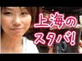 オシャレな上海のスタバ!Starbucks in Shanghai