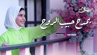 بمدح حبيب الروح ... و رضاه منى عيني 🥰🥰✨ | صوت ملائكي للجميلة ريتال أحمد 💜