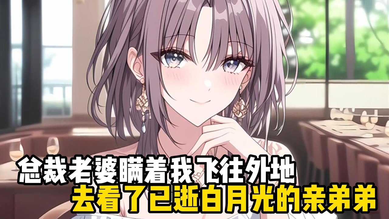 總裁老婆瞞着我飛往外地，去看了已逝白月光的親弟弟（書名在評論區）#動漫 #戀愛 #漫畫