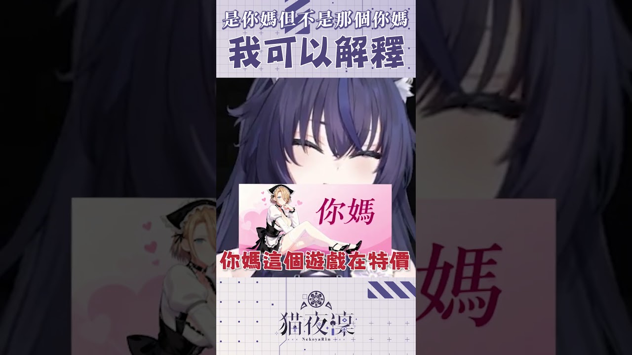 【猫夜凜｜官方shorts】是這樣沒錯但不是這樣！！