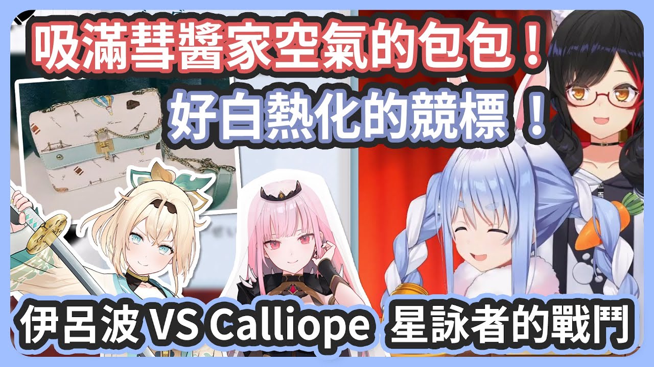 競標吸滿彗醬家空氣的包包 ! 意外從海的另一邊出現的挑戰者 ! 星詠者之間超級白熱化的競標對決 !【星街すいせい/風真いろは】