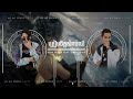 ត្រៀមចិត្តសម្រាប់ឈឺ - Twin Remix feat. Dyna Remix