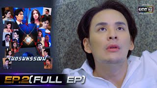 เนตรมหรรณพ | EP.2 (FULL EP) | 23 ธ.ค. 63 | one31