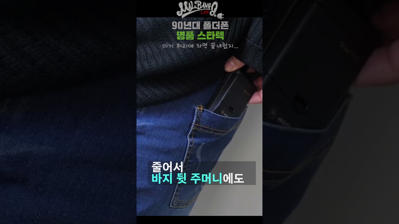 90년대 폴더폰? 모토로라 스타텍 이거 허리에 차고 다니면 끝내줬지 #shorts