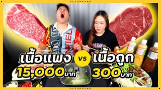 เนื้อย่างถูกVSแพง (พร้อมน้ำจิ้มสูตรเด็ด) - เพลินพุง