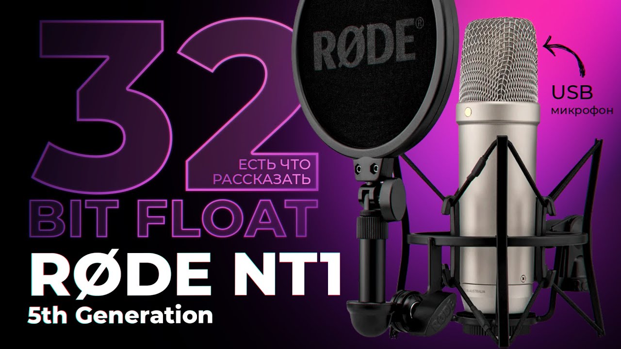 RODE NT1 5th Generation - USB безумие, или крепкий студийник? Зачем 32 бита микрофону