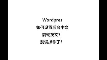 wordpress建站：Wordpress网站后台如何设置为中文？