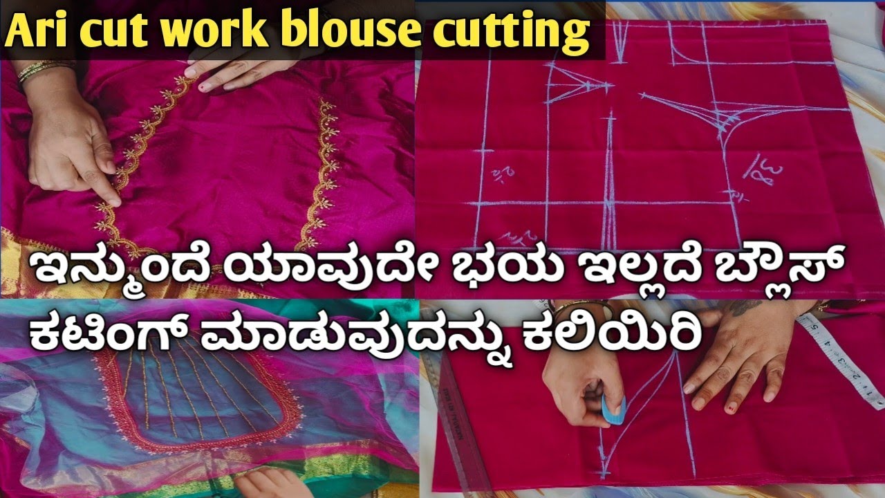 ಈ ವಿಡಿಯೋ ನೋಡಿದರೆ ಸಾಕು ಎಂಥ ಬ್ಲೌಸ್ ಬೇಕಾದರೂ ಪರ್ಫೆಕ್ಟ್ ಆಗಿ ಕಟ್ ಮಾಡುತ್ತೀರಿ 💯