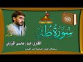 القارئ حيدر محسن البزوني سورة طه 