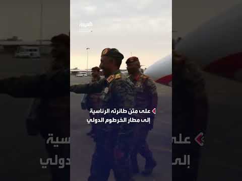 وصول رئيس مجلس السيادة السوداني عبد الفتاح البرهان إلى الخرطوم