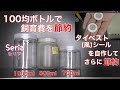 【セリア】１００均ボトルと自作タイべストシールで飼育費を節約【菌糸瓶】