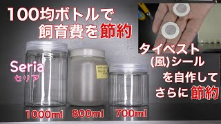 【セリア】１００均ボトルと自作タイべストシールで飼育費を節約【菌糸瓶】