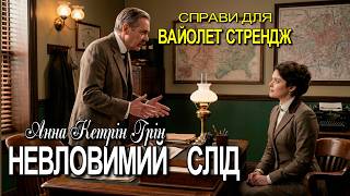 картинка: Анна Кетрін Грін - 