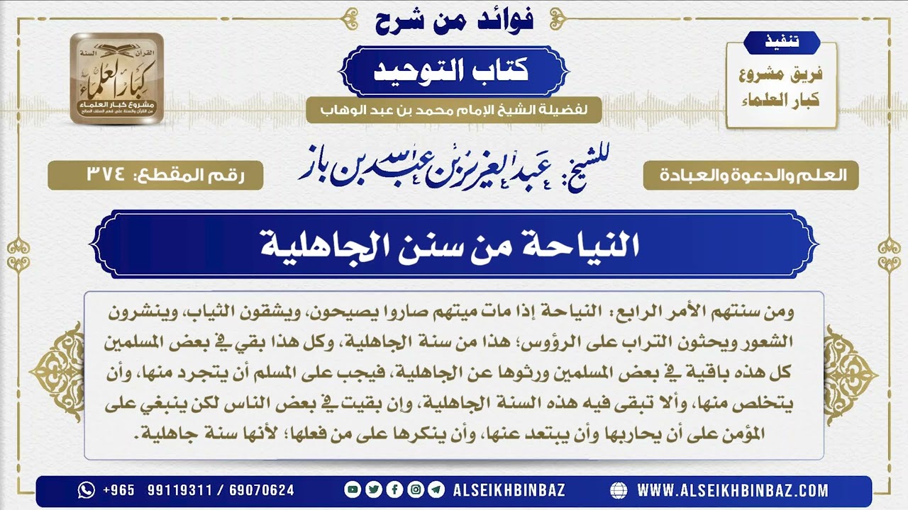374 -  النياحة من سنن الجاهلية  - فوائد من شرح كتاب التوحيد