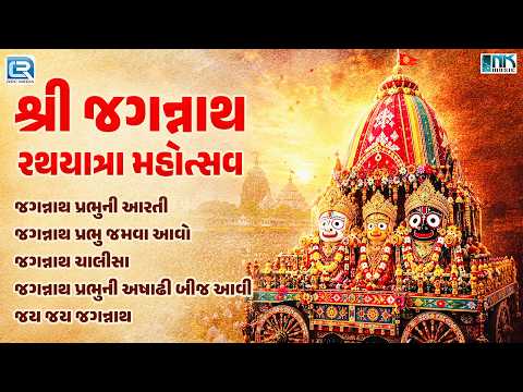 શ્રી જગન્નાથ રથયાત્રા મહોત્સવ 2026 | Jagannath Rath Yatra | Non Stop Jagannath Aarti, Thal, Bhajan