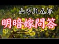 【朗読】山本周五郎「明暗嫁問答 」　朗読・あべよしみ