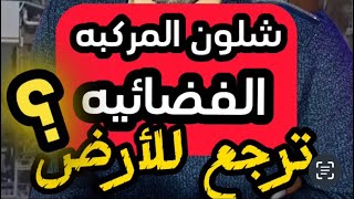 شلون المركبه الفضائيه ترجع للارض ؟