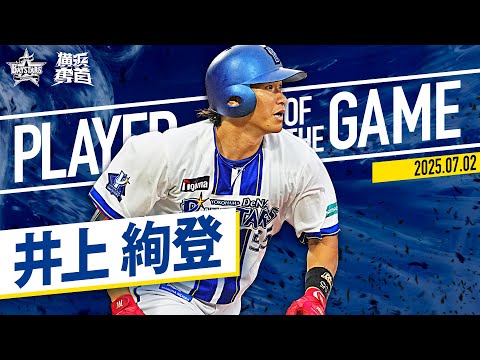 【超待望ロマン砲炸裂】井上絢登『球団史上2人目の快挙！プロ初アーチが逆転満塁ホームラン！』｜2025.7.2の注目シーン