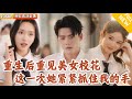 Multi SUB 全集 上一世他豁出性命救了女神 重生回到校园后 没想到高冷女神也重生了 紧紧抱住她 爽文 MiniDrama 精彩大陆短剧 下山追短剧 Multi SUB 全集 上一世他豁出性命救了女神 重生回到校园后 没想到高冷女神也重生了 紧紧抱住她 爽文 MiniDrama 精彩大陆短剧 下山追短剧
