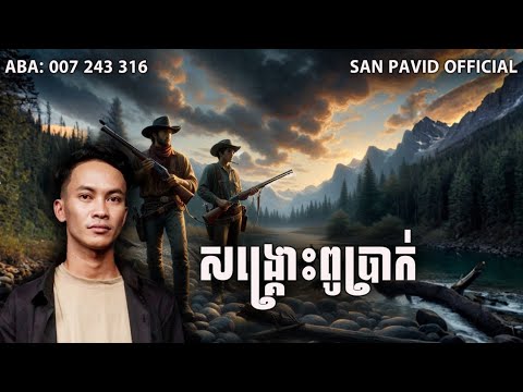 San pavid official I  សង្គ្រោះពូប្រាក់