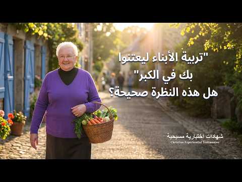 شهادات اختبارية مسيحية، الحلقة 486: "تربية الأبناء ليعتنوا بك في الكبر" هل هذه النظرة صحيحة؟