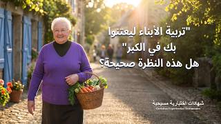 شهادات اختبارية مسيحية، الحلقة 486: "تربية الأبناء ليعتنوا بك في الكبر" هل هذه النظرة صحيحة؟ (دبلجة عربية)