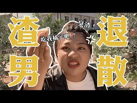 【甘蔗男退散】:教你如何分辨渣男! 比起甘蔗還不如吃橘子! ｜時尚在幹嘛 What fashion