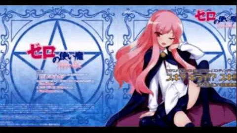 ゼロの使い Ed Mp3