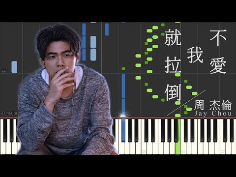 周杰倫 Jay Chou 不愛我就拉倒 If You Don T Love Me It S Fine Piano Tutorial By Javin Tham