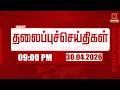 Headlines Now | 9 PM Headlines | 01 MAY 2026 | Tamil News Today | Latest News | TVK Vijay | BJP