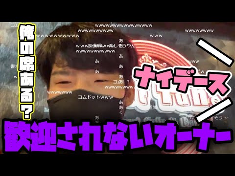 ゆゆうたオーナー、自分の店なのに歓迎されず凹む【2022/12/24】