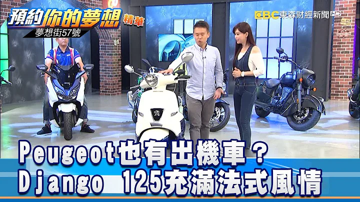 Peugeot也有出機車？ Django 125充滿法式風情《夢想街57號 預約你的夢想》精華篇 20181008 - 天天要聞