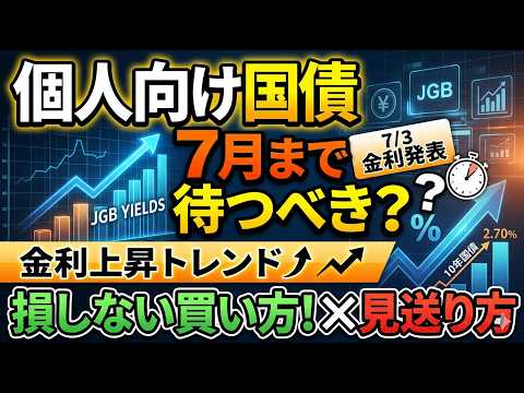 個人向け国債は7月まで待つべき？金利上昇トレンドに乗る正しい買い方・見送り方
