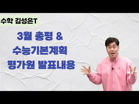 [메가스터디] <strong>수학</strong> 김성은쌤 － 3월 총평 &amp;amp; 수능기본계획 평가원 발표내용