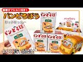 【ガチャガチャ】大人気絵本！パンどろぼうの新作ガチャを箱買い！！ほっかほっカー/カプセルトイ