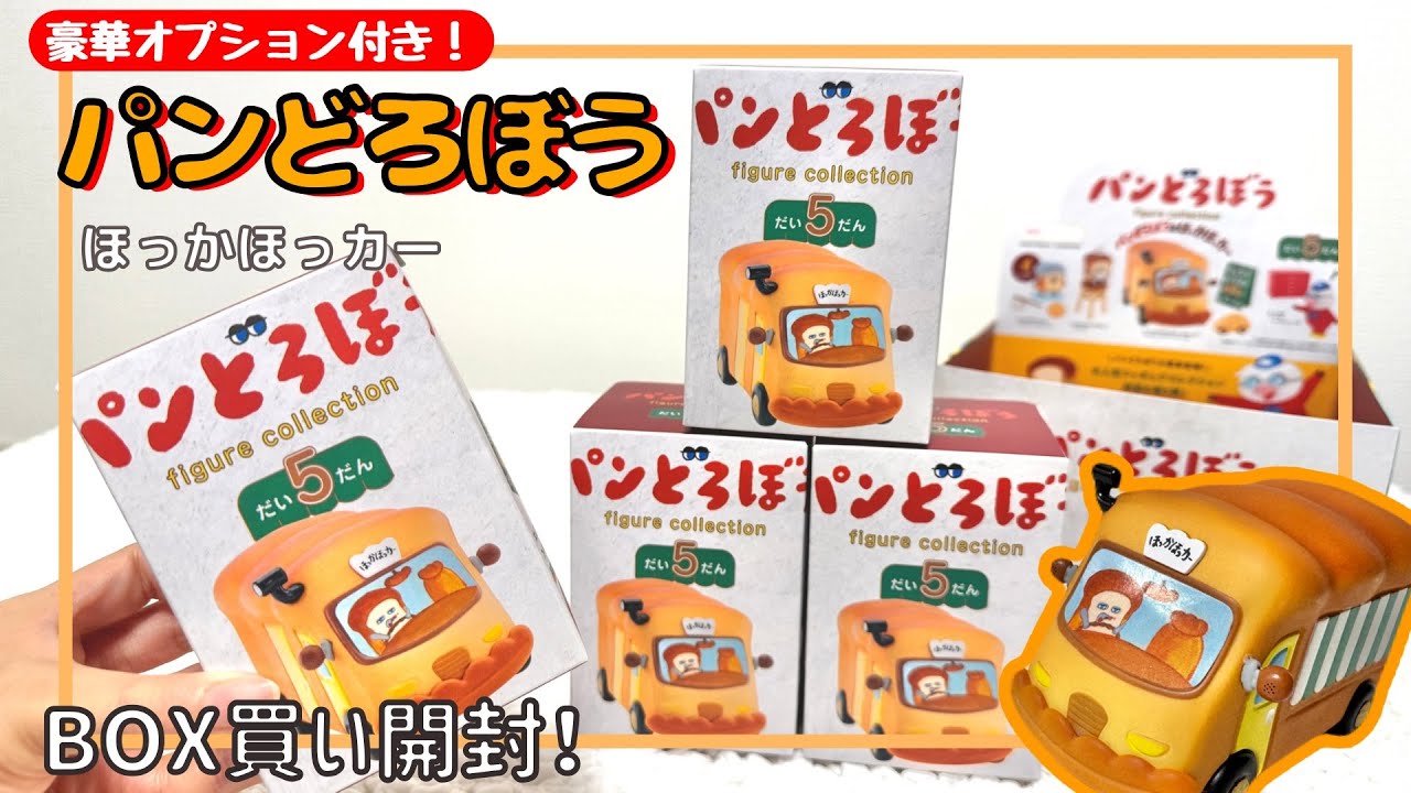 【ガチャガチャ】大人気絵本！パンどろぼうの新作ガチャを箱買い！！ほっかほっカー/カプセルトイ