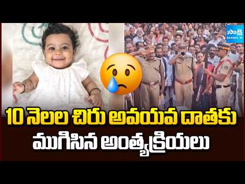 ముగిసిన అంత్యక్రియలు | 10 Months Old Organ Donor Alan Sherin Last Rites in Kerala | Sakshi TV - SAKSHITV