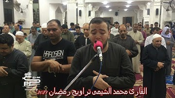 القارئ محمد الشيمى سورة يوسف تراويح رمضان 2021