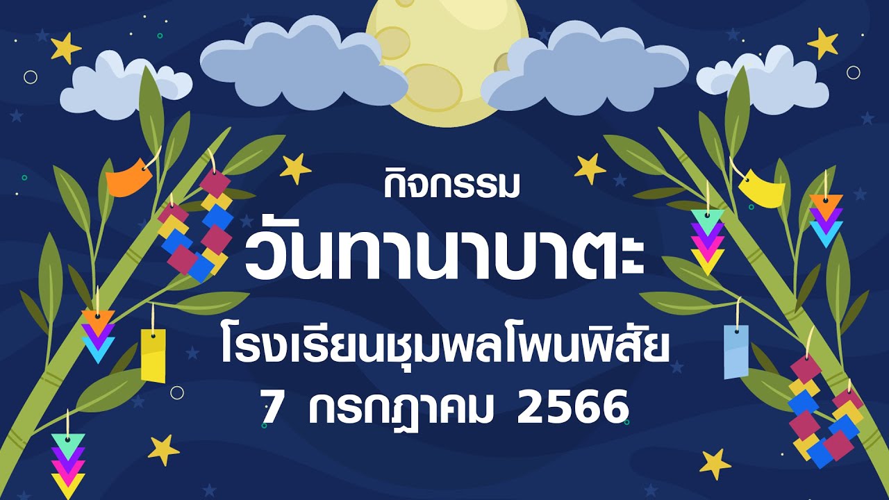 วันทานาบาตะ ประจำปี 2566