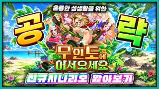 우마무스메🥕무인도 5인 뾰이 해야겠지? / 🥕무인도 시나리오 공략 -1편-