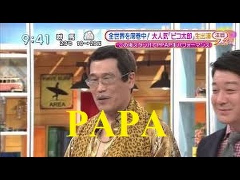 ピコ太郎 スッキリ生出演！PPAPスペシャルバージョン PART 1 NEW