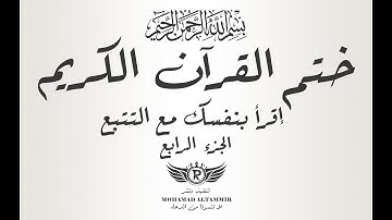 ختم القرآن الكريم - إقرأ بنفسك مع التتبع - الجزء الرابع 4