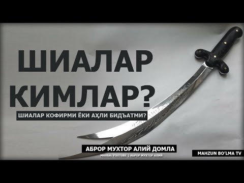 ШИАЛАР КИМЛАР? АҲЛИ