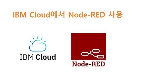 IBM Cloud Start Node-RED Program 시작하기 [김동일교수 두원공과대학교 AI융합과] 6-10-0